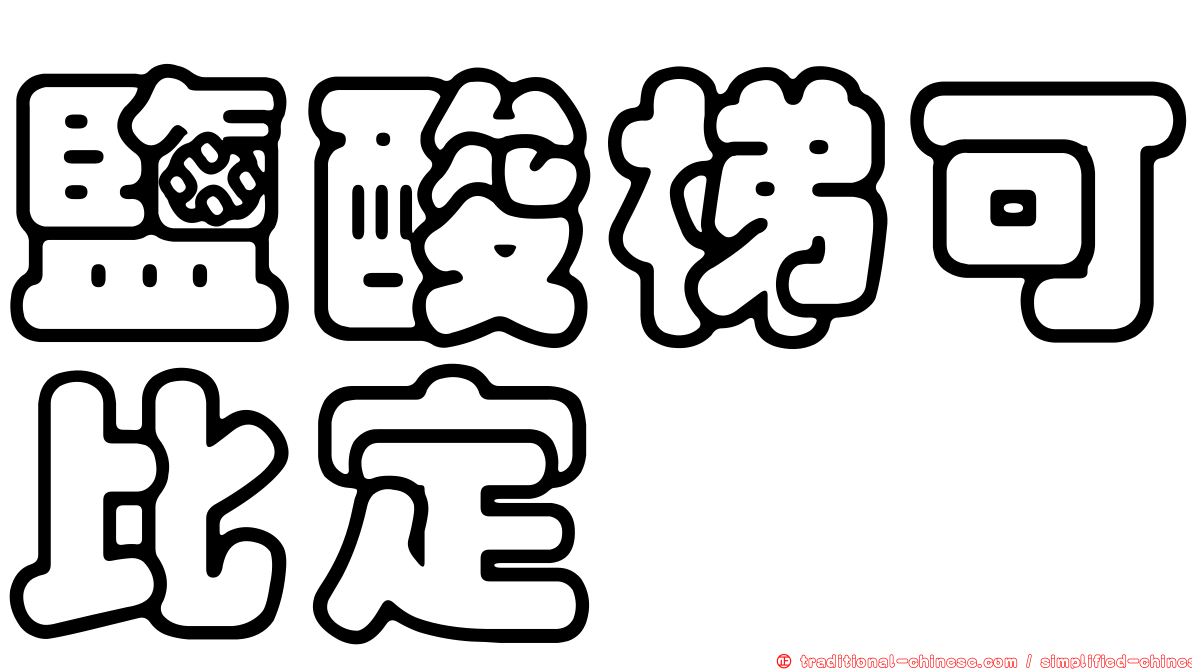 鹽酸梯可比定