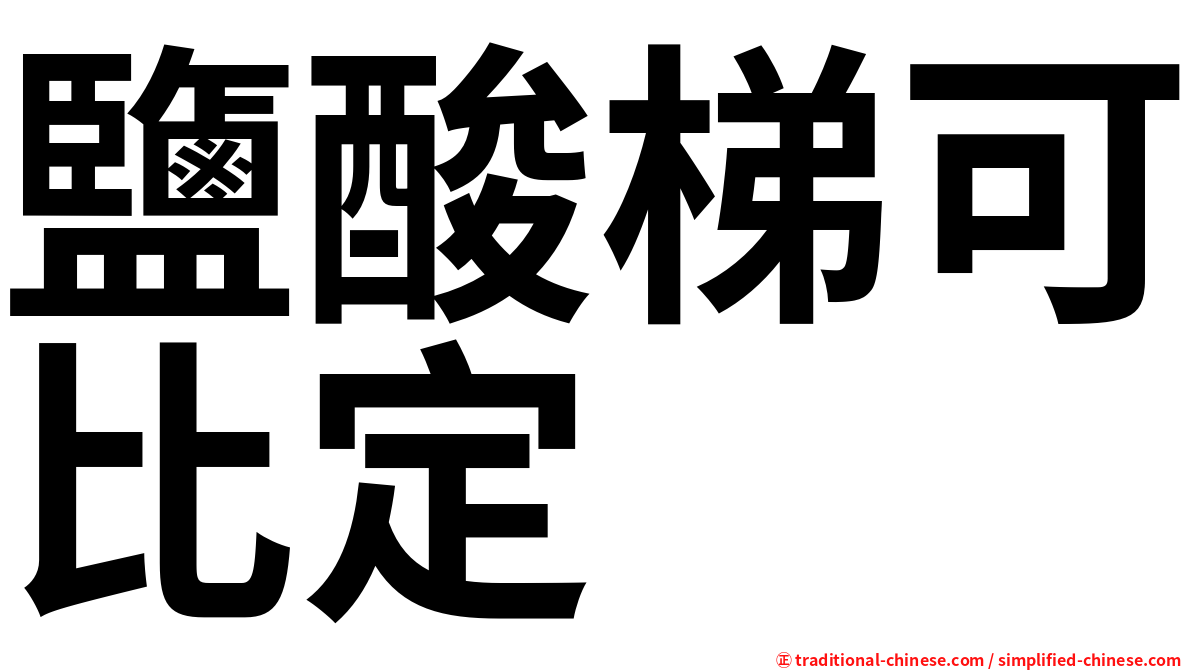 鹽酸梯可比定