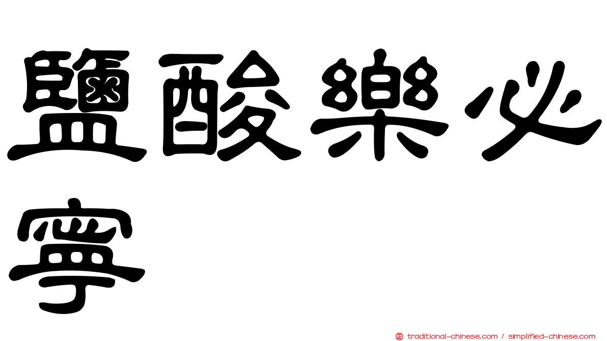 鹽酸樂必寧