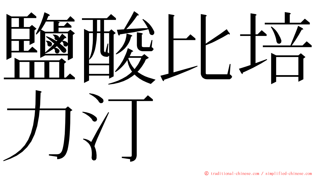 鹽酸比培力汀 ming font