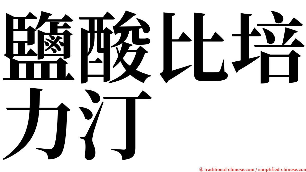 鹽酸比培力汀 serif font