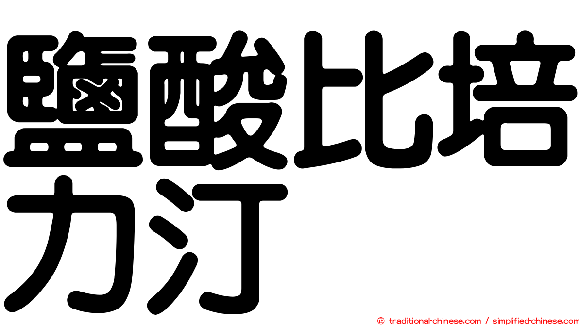 鹽酸比培力汀
