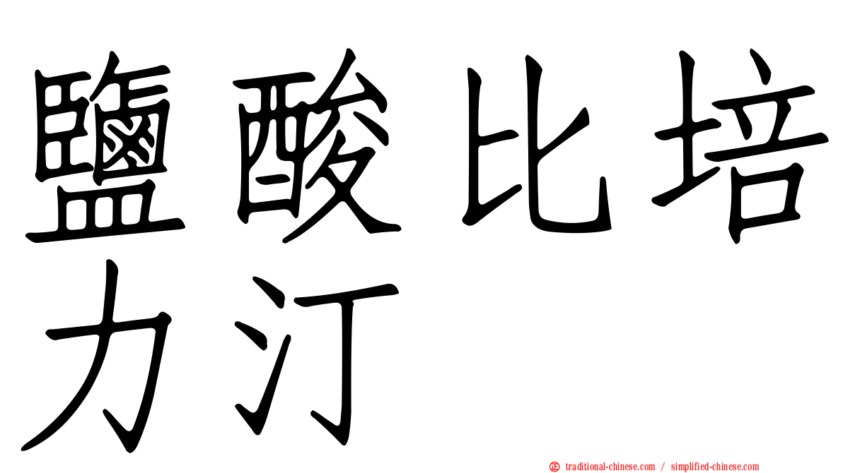 鹽酸比培力汀