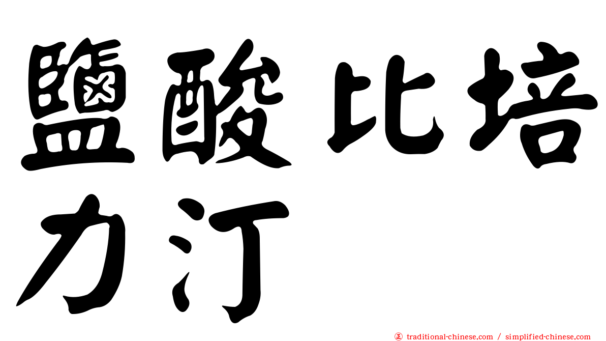 鹽酸比培力汀