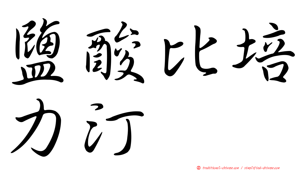 鹽酸比培力汀