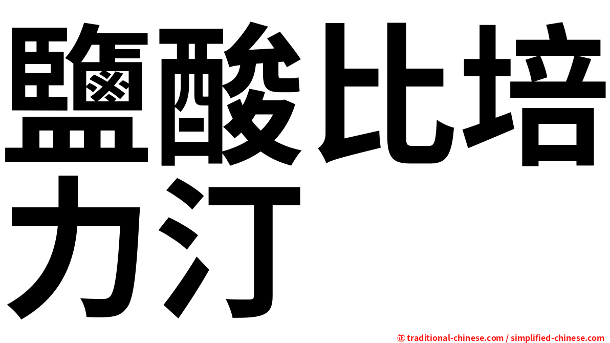 鹽酸比培力汀