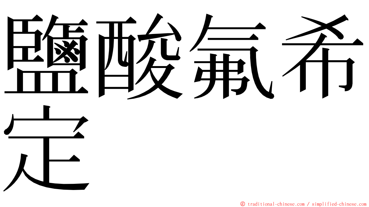 鹽酸氟希定 ming font