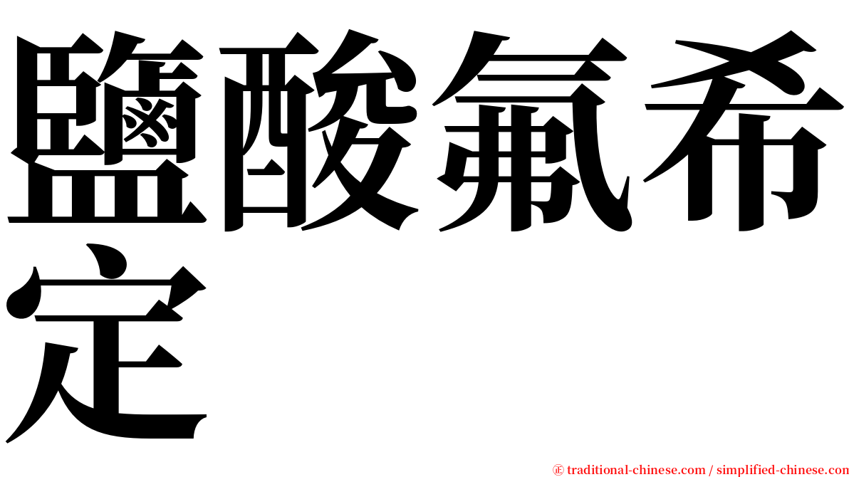 鹽酸氟希定 serif font