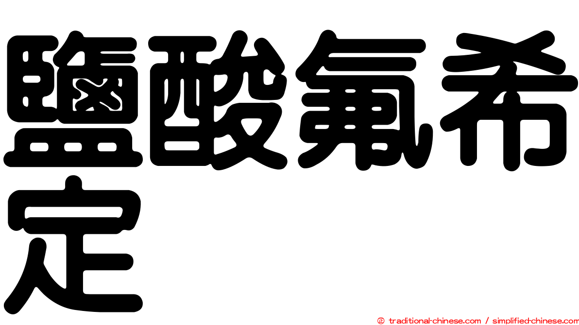 鹽酸氟希定