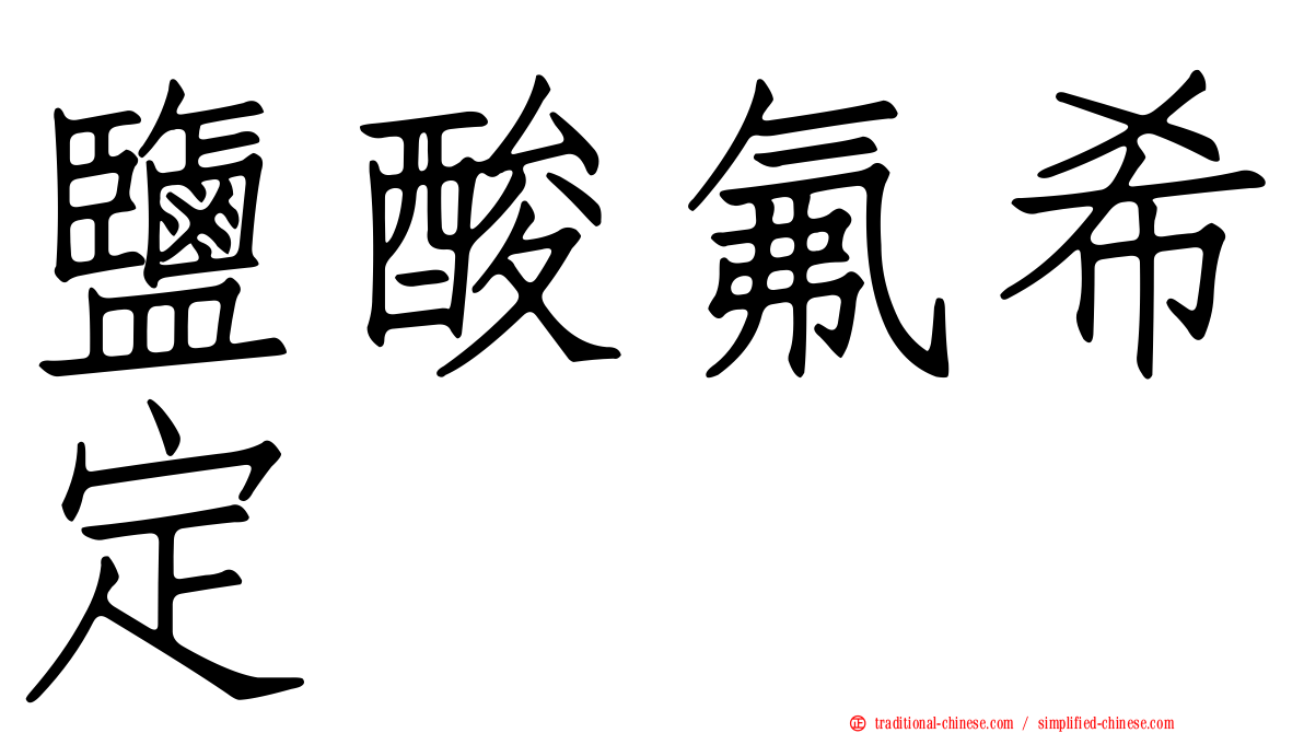 鹽酸氟希定