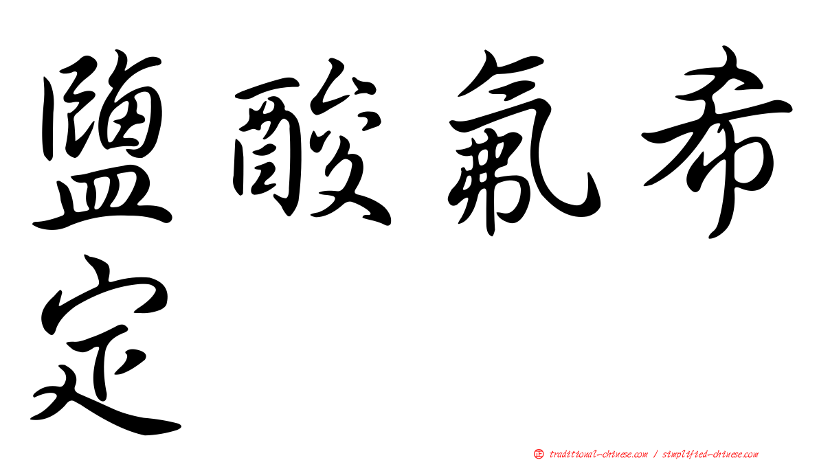 鹽酸氟希定