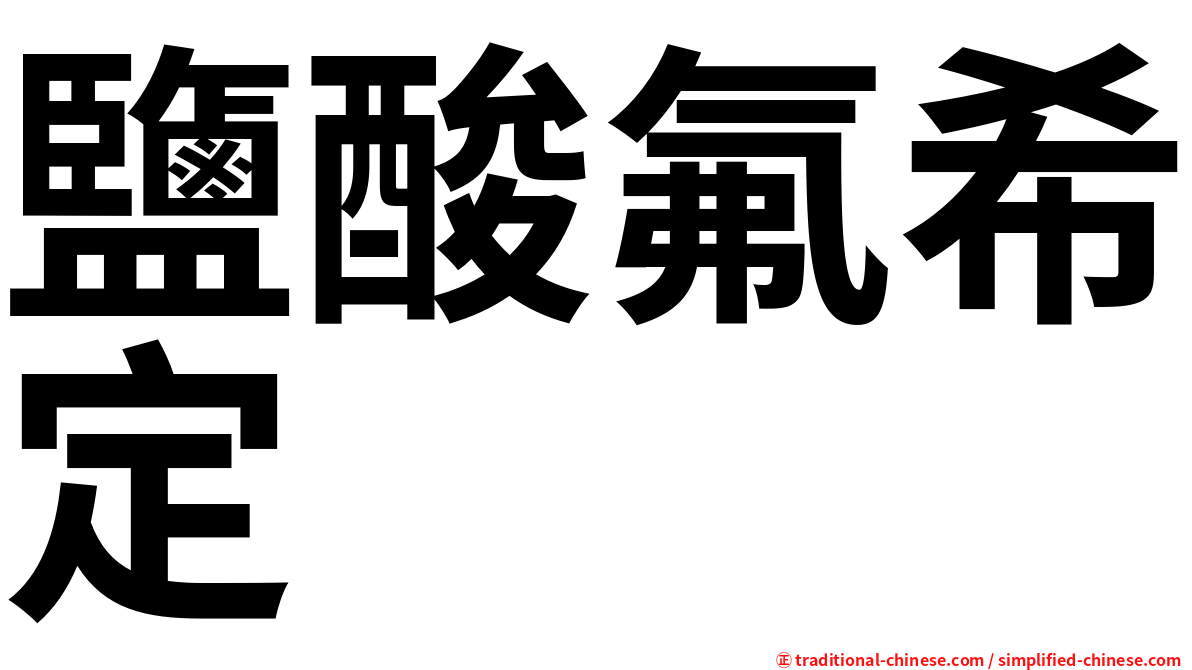 鹽酸氟希定