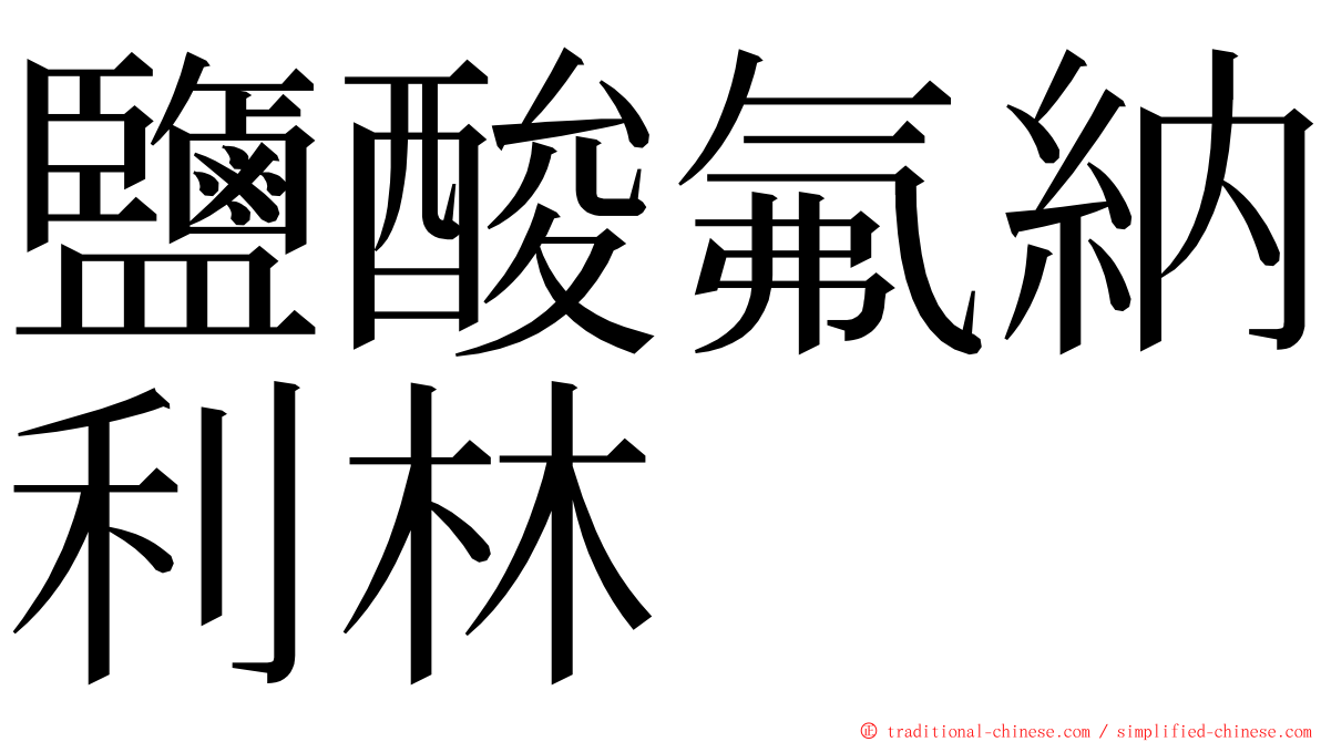 鹽酸氟納利林 ming font