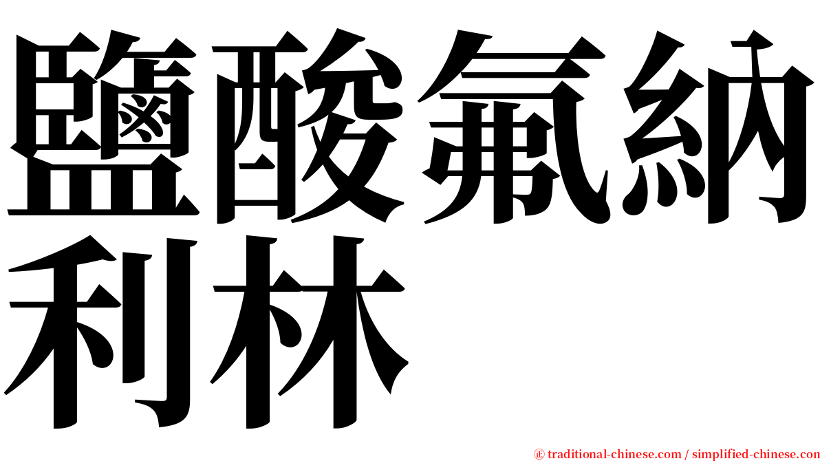 鹽酸氟納利林 serif font