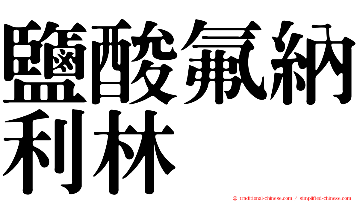 鹽酸氟納利林