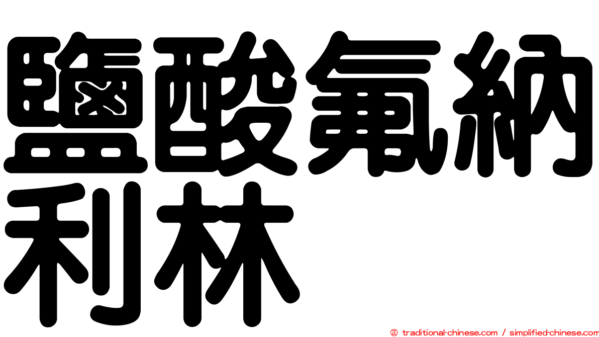鹽酸氟納利林