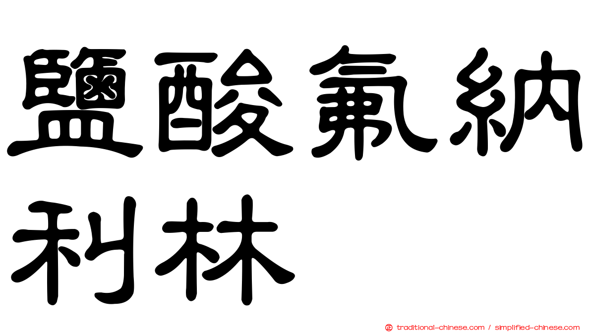 鹽酸氟納利林