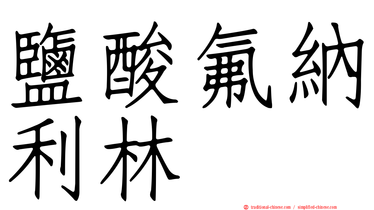 鹽酸氟納利林