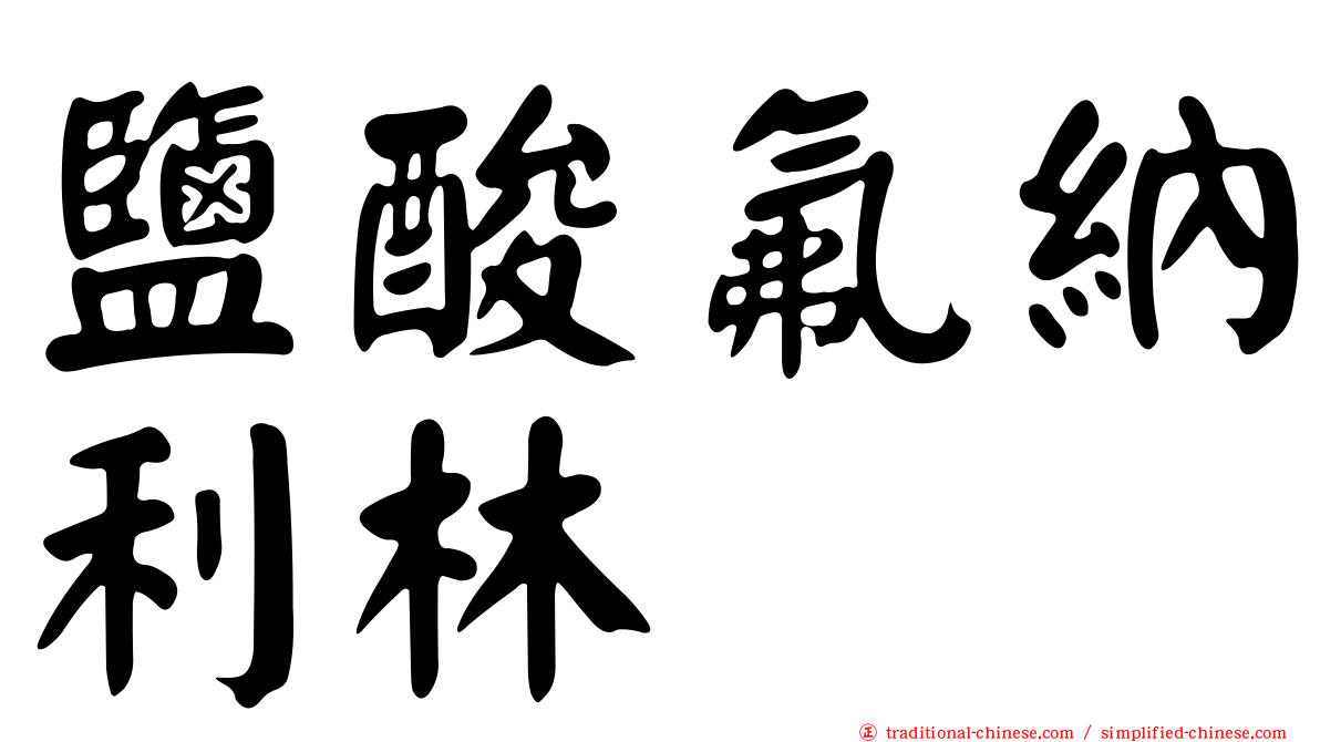 鹽酸氟納利林
