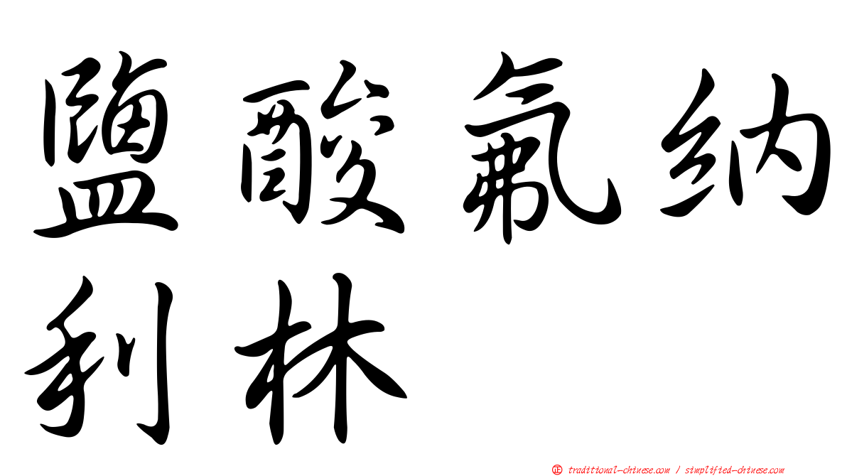 鹽酸氟納利林