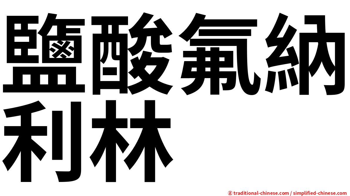 鹽酸氟納利林