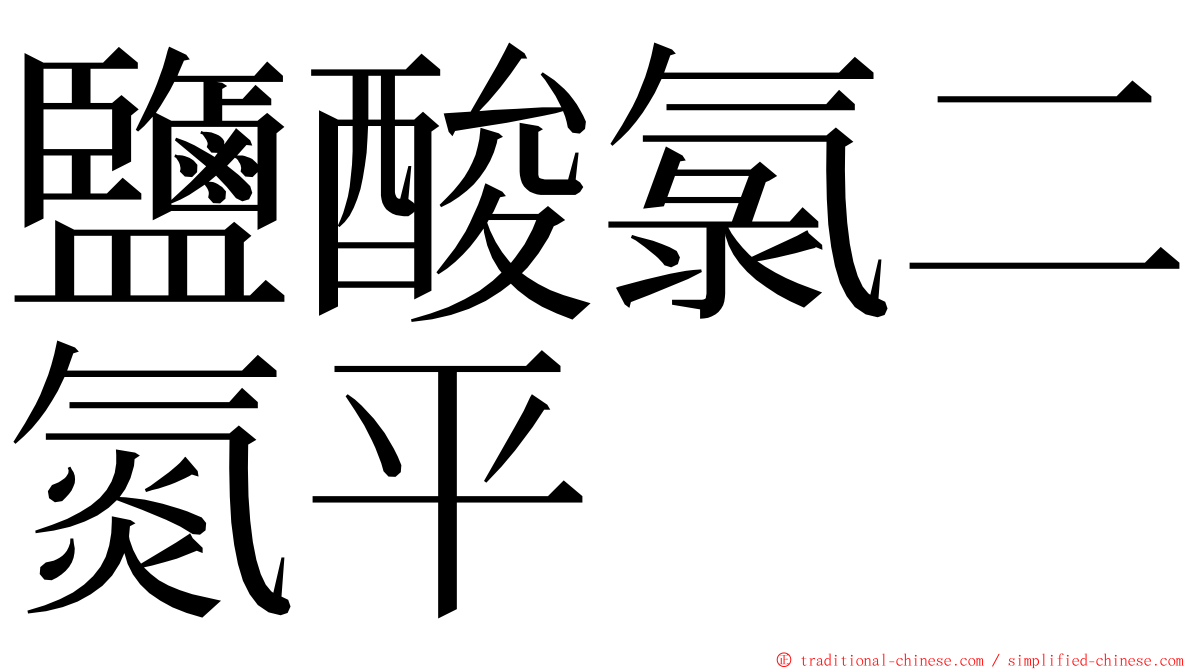 鹽酸氯二氮平 ming font