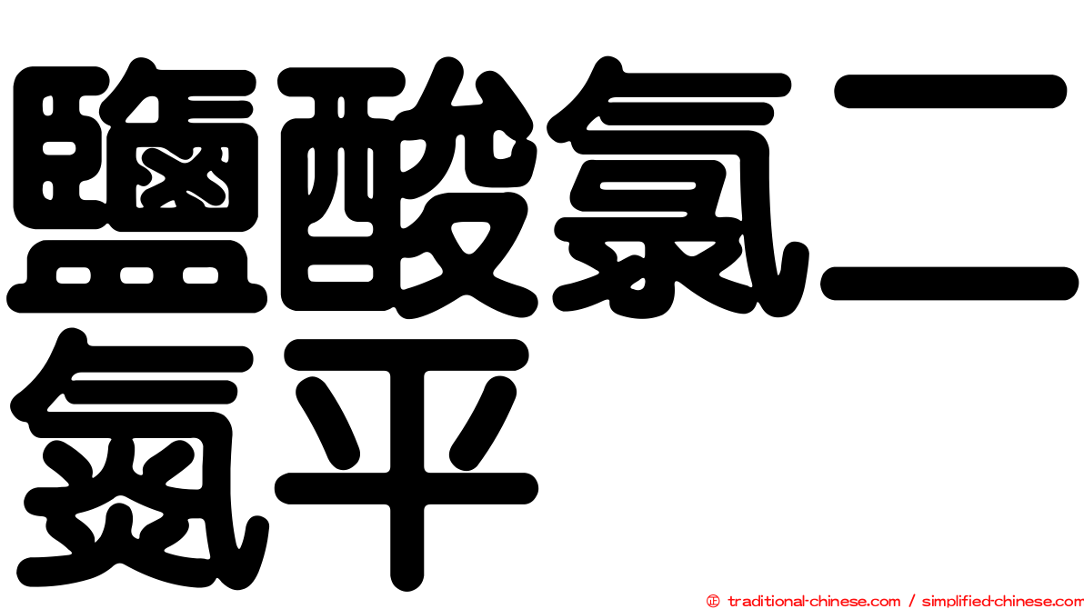 鹽酸氯二氮平