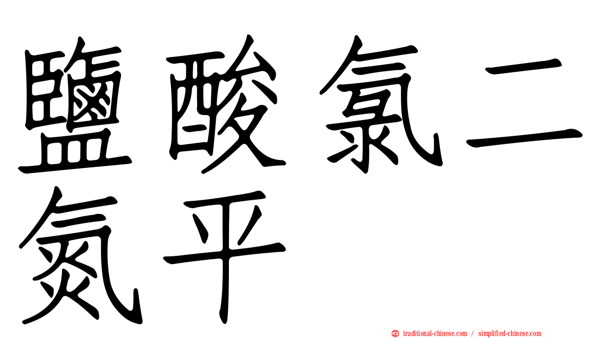 鹽酸氯二氮平