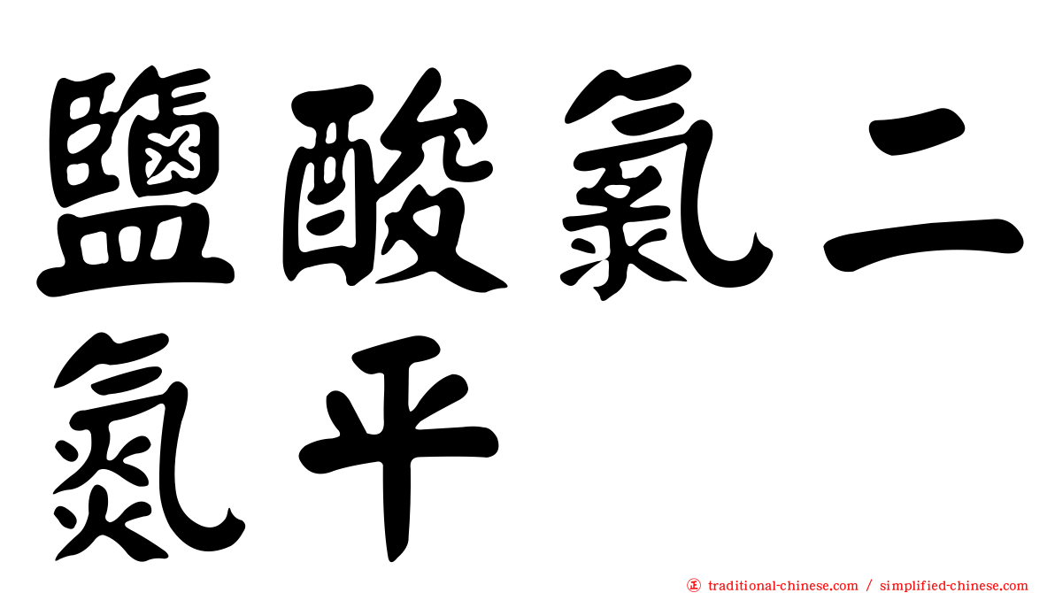 鹽酸氯二氮平