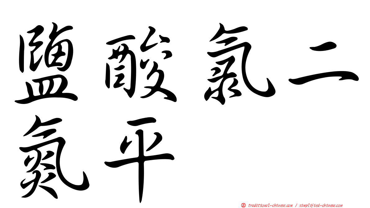 鹽酸氯二氮平
