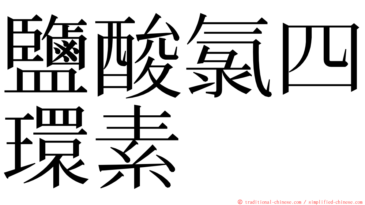 鹽酸氯四環素 ming font