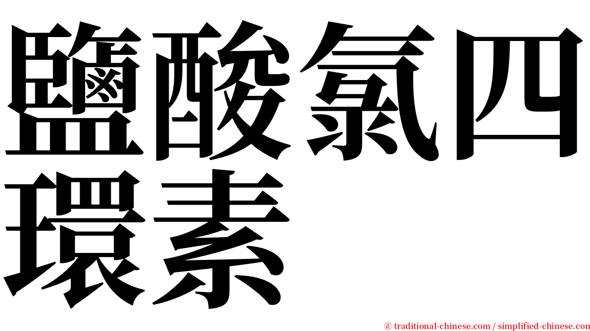 鹽酸氯四環素 serif font