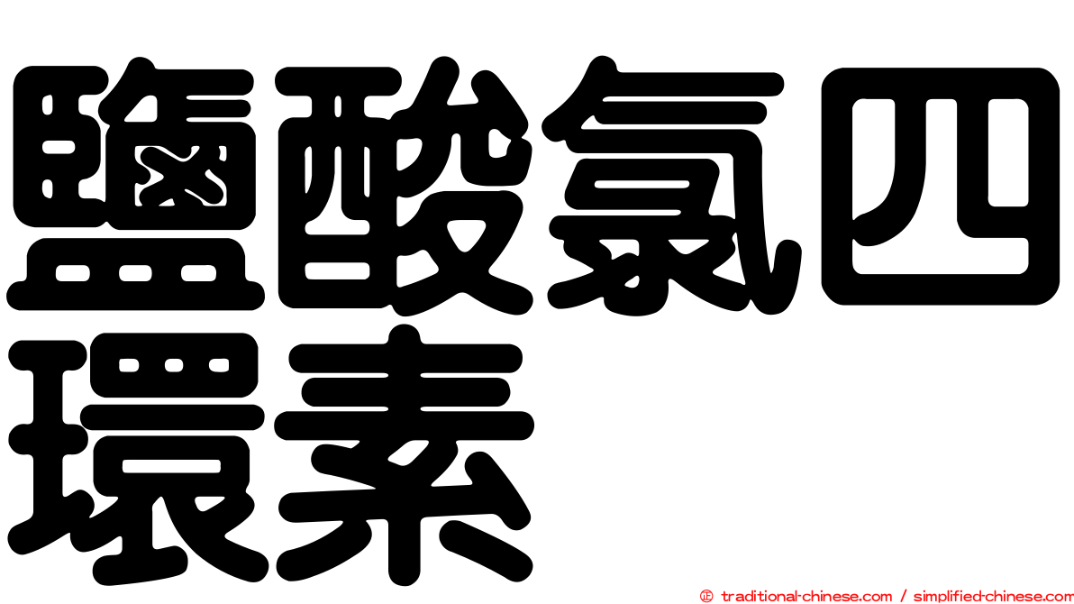 鹽酸氯四環素