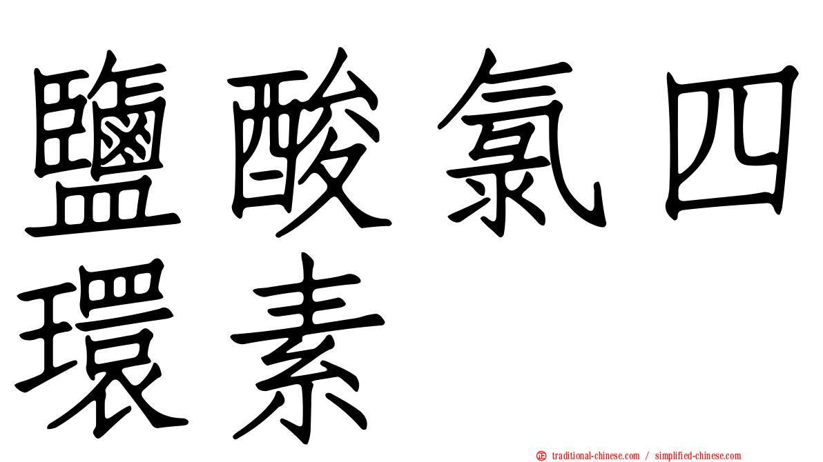鹽酸氯四環素