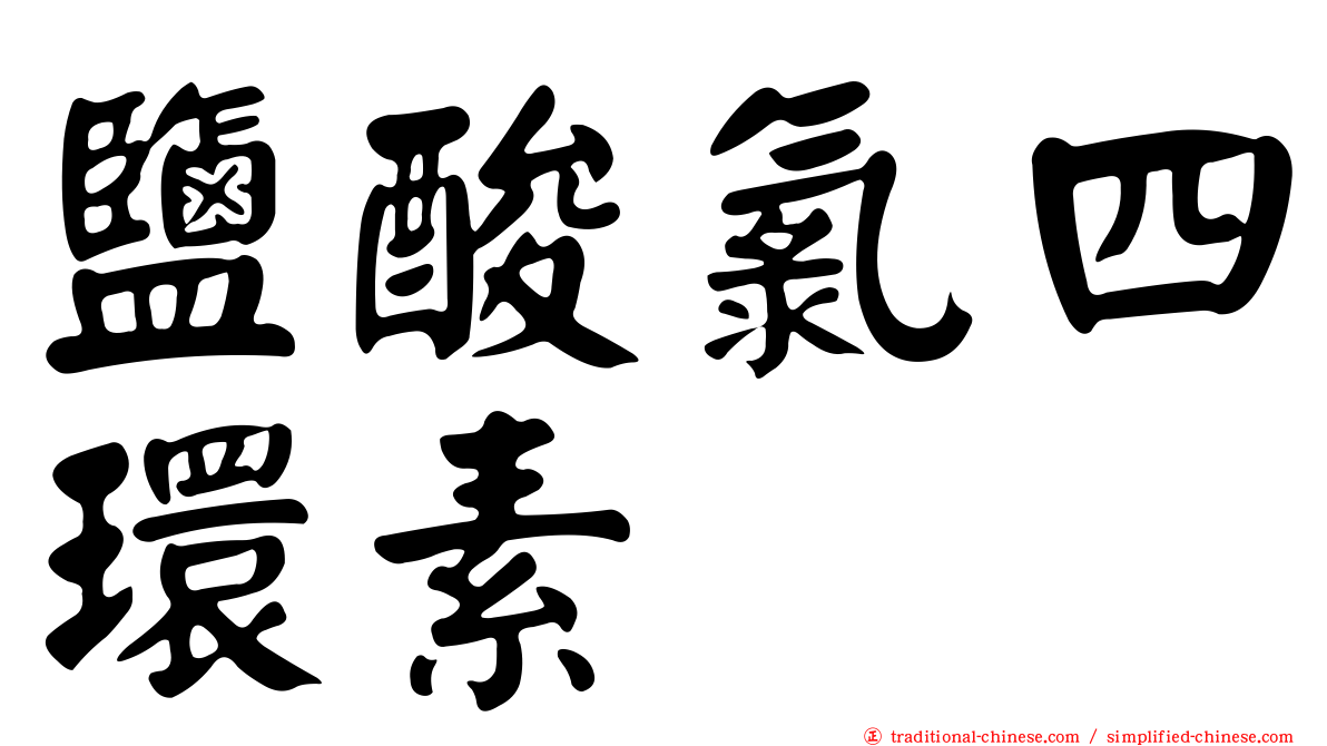 鹽酸氯四環素