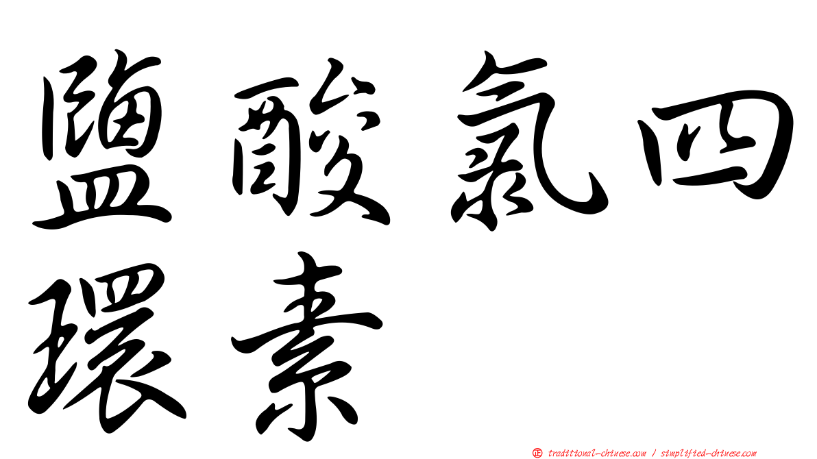 鹽酸氯四環素