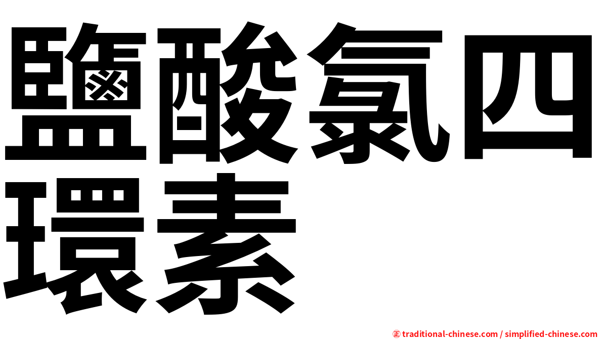 鹽酸氯四環素