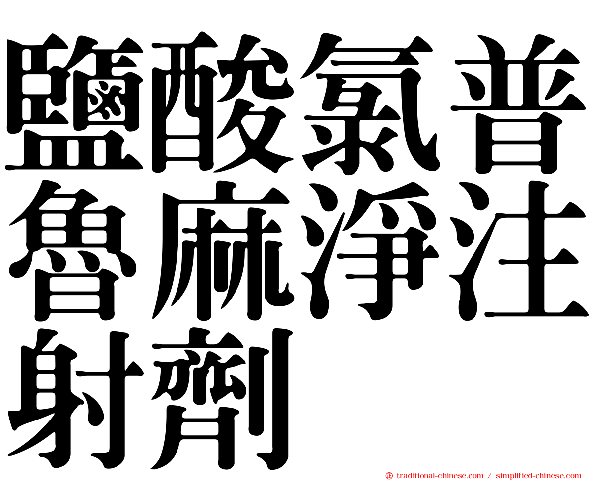鹽酸氯普魯麻淨注射劑