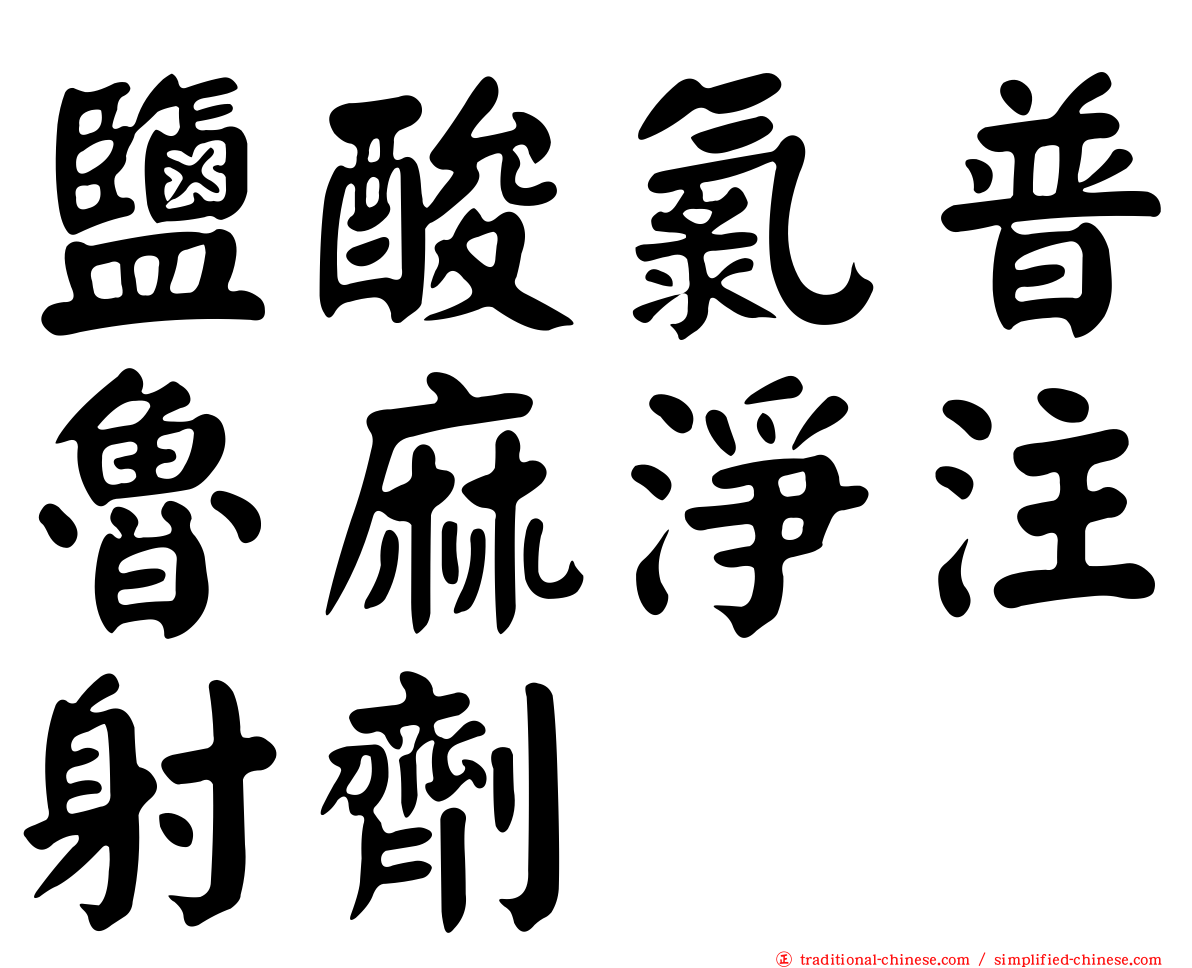 鹽酸氯普魯麻淨注射劑