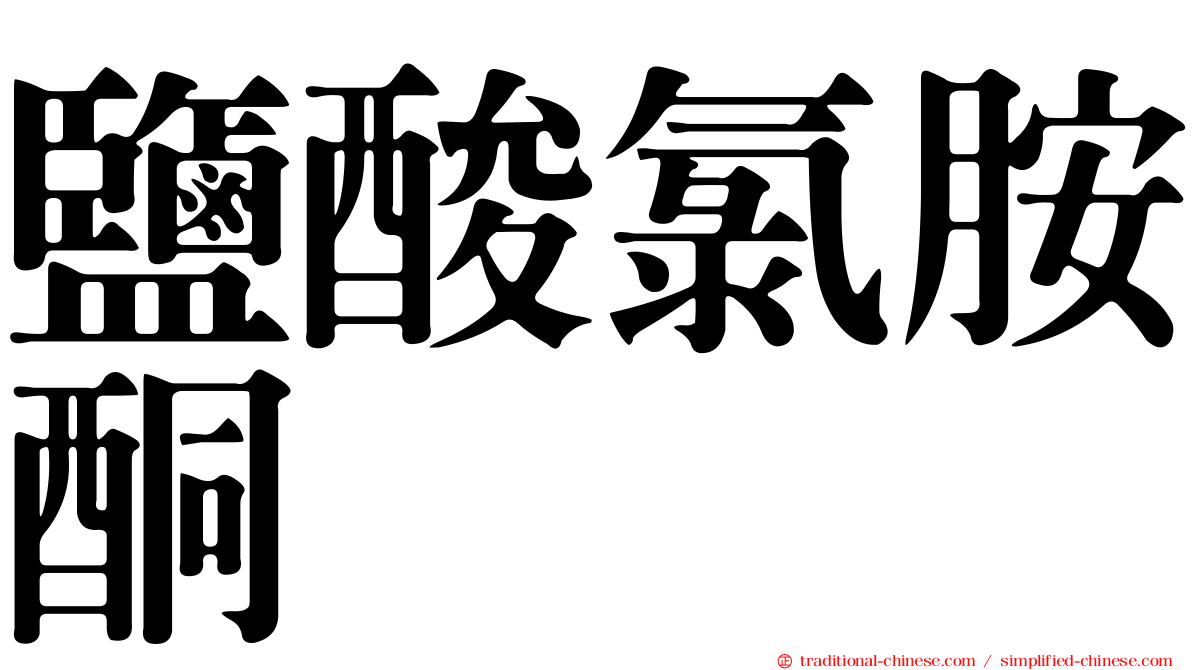鹽酸氯胺酮