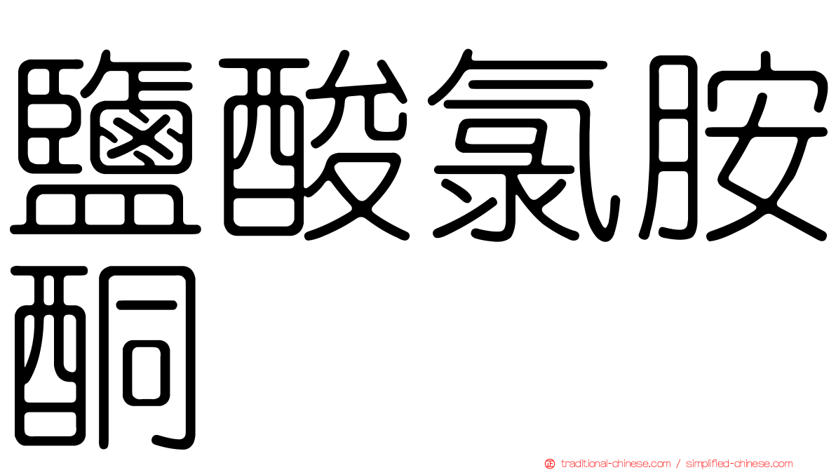 鹽酸氯胺酮