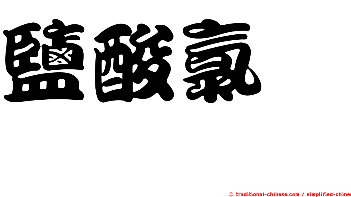 鹽酸氯胺酮