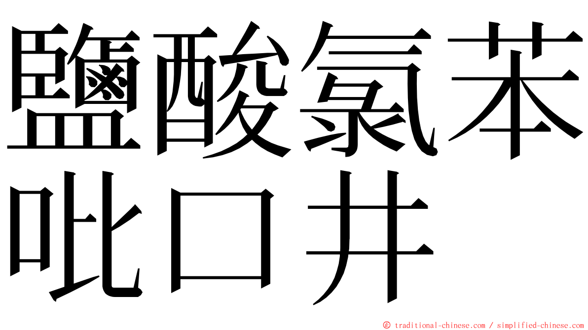 鹽酸氯苯吡口井 ming font