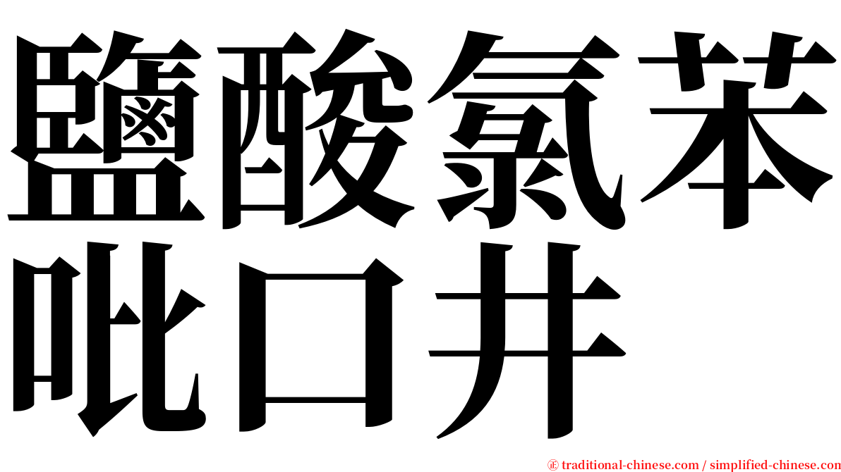 鹽酸氯苯吡口井 serif font