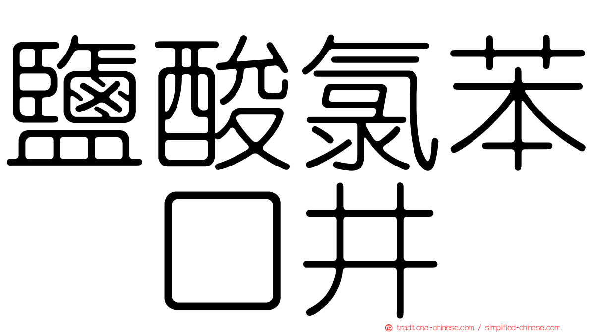 鹽酸氯苯吡口井