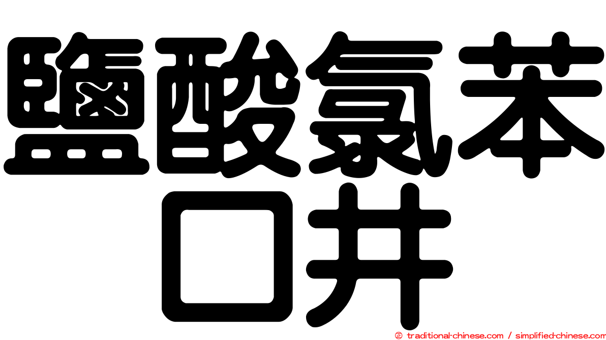 鹽酸氯苯吡口井
