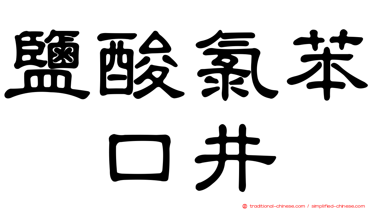 鹽酸氯苯吡口井