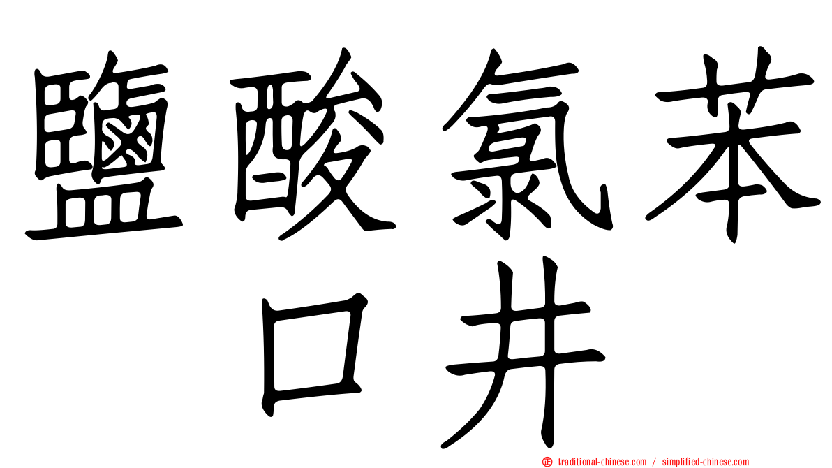鹽酸氯苯吡口井
