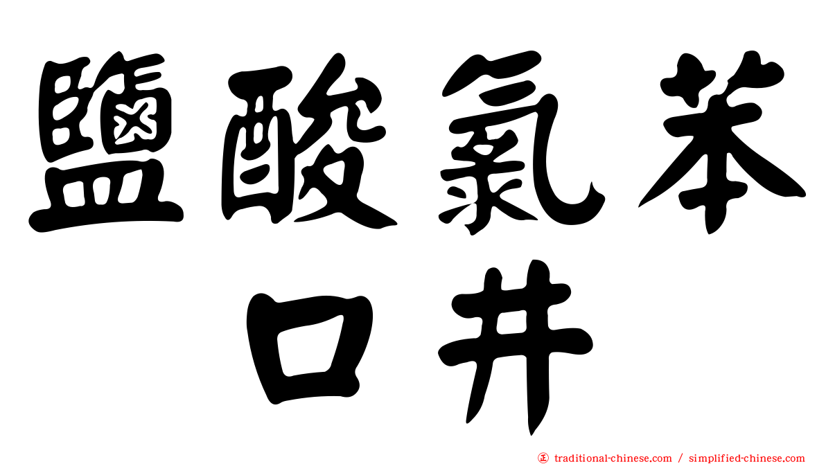 鹽酸氯苯吡口井