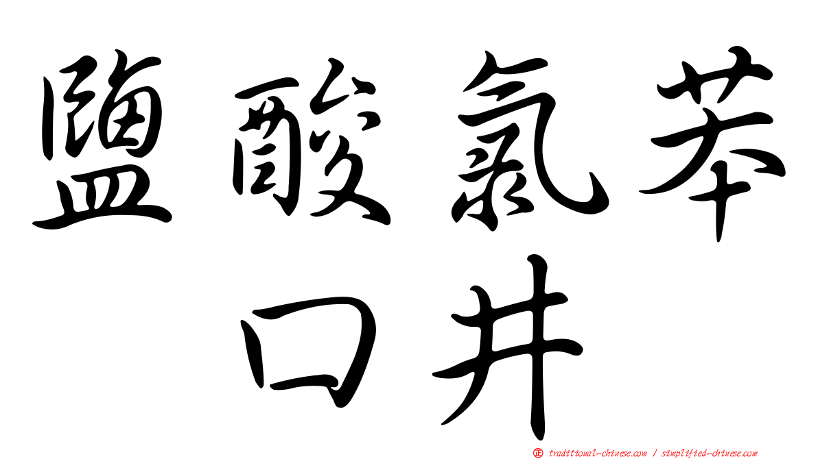 鹽酸氯苯吡口井